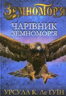 Чарівник Земномор'я