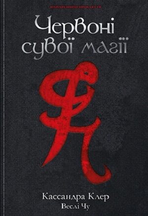 Червоні сувої магії