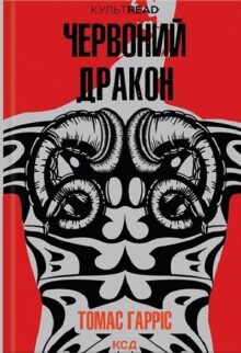 Червоний дракон