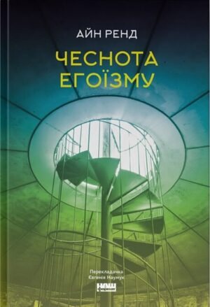 Чеснота егоїзму