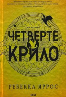 Четверте крило
