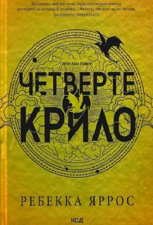 Четверте крило