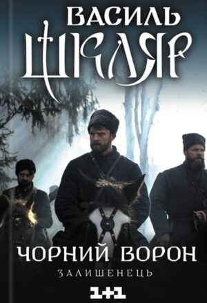 Чорний ворон. Залишенець
