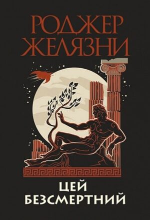 Цей безсмертний