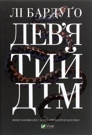 Дев'ятий дім