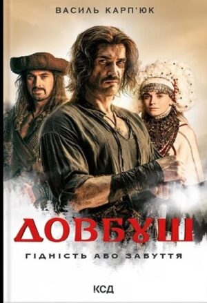 Довбуш. Гідність або забуття