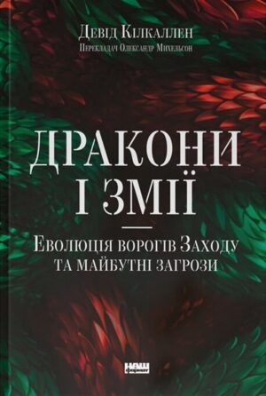 Дракони і змії. Еволюція ворогів Заходу та майбутні загрози