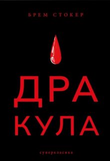 Дракула