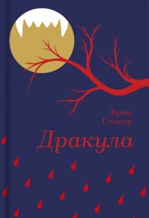 Дракула