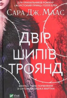 Двір шипів і троянд