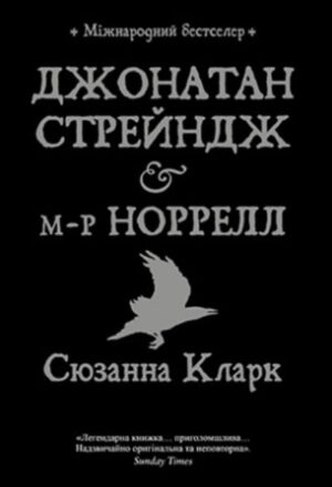 Джонатан Стрейндж і м-р Норрелл