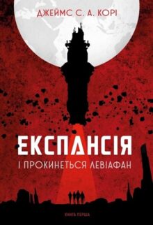 Експансія. І прокинеться Левіафан