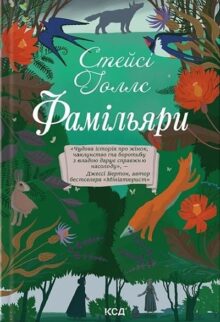 Фамільяри