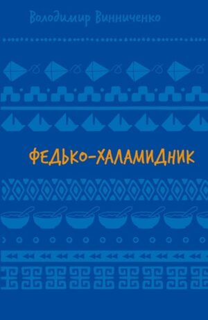 Федько-халамидник