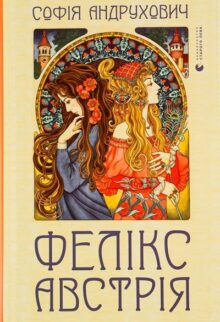 Фелікс Австрія
