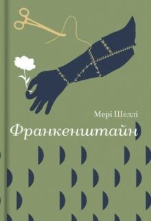 Франкенштайн