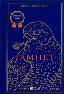 Гамнет