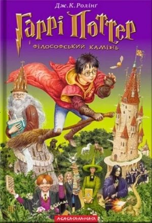 Гаррі Поттер і філософський камінь