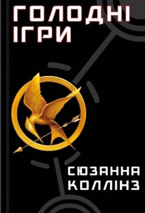 Голодні ігри