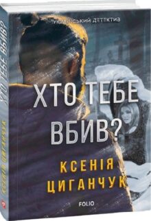 Хто тебе вбив?