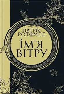 Ім'я вітру
