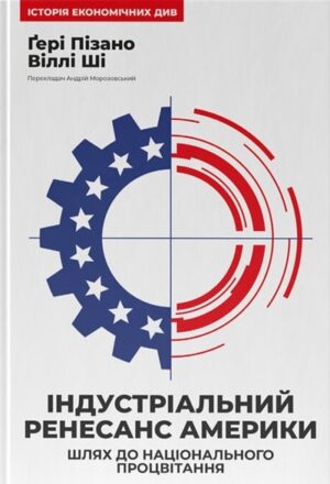 Індустріальний ренесанс Америки. Шлях до національного процвітання