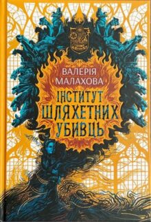 Інститут шляхетних убивць
