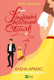 Іспанський любовний обман