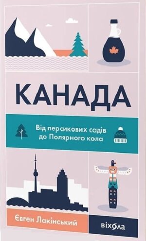 Канада. Від персикових садів до Полярного кола