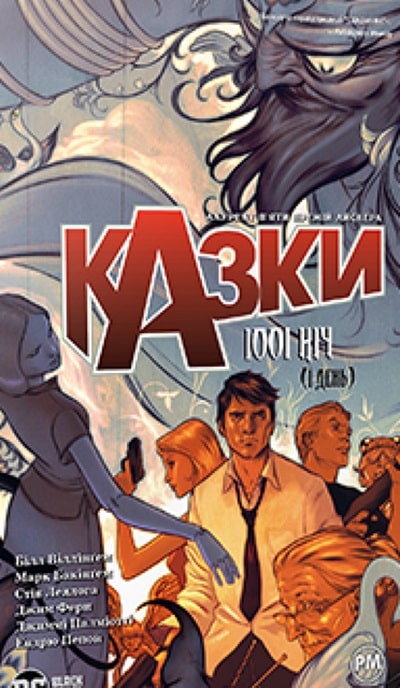Казки. 1001 ніч (і день)