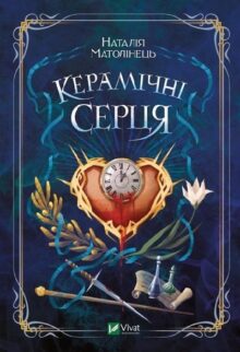 Керамічні серця
