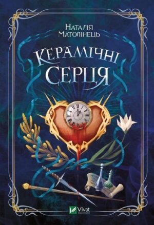 Керамічні серця