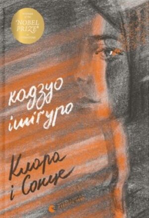 Клара і сонце