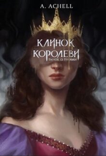 Клинок королеви: Танок із тінями