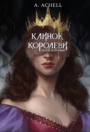 Клинок королеви: Танок із тінями