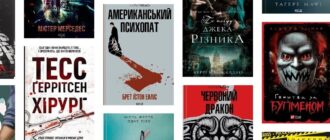 Книги про маніяків і серійних убивць