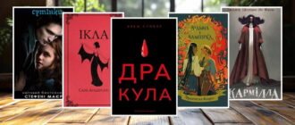 Книги про вампірів