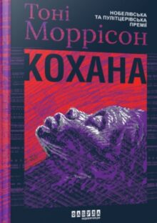 Кохана