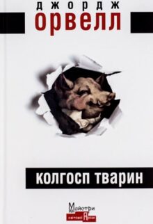 Колгосп тварин