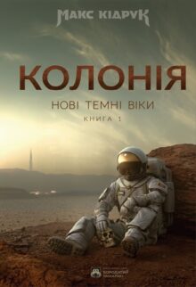 Колонія