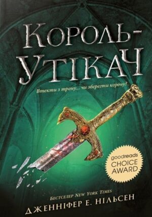 Сходження на трон. Король-утікач. Книга 2