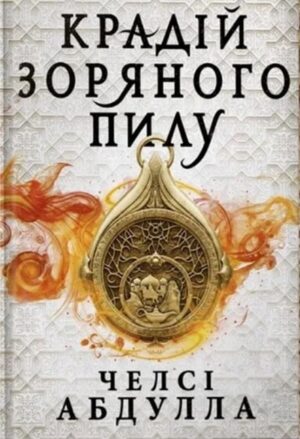 Крадій зоряного пилу