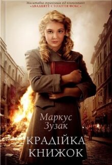 Крадійка книжок