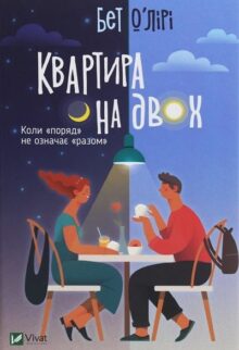Квартира на двох