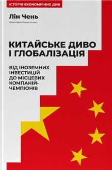 Китайське диво і глобалізація. Від іноземних інвестицій до місцевих компаній-чемпіонів