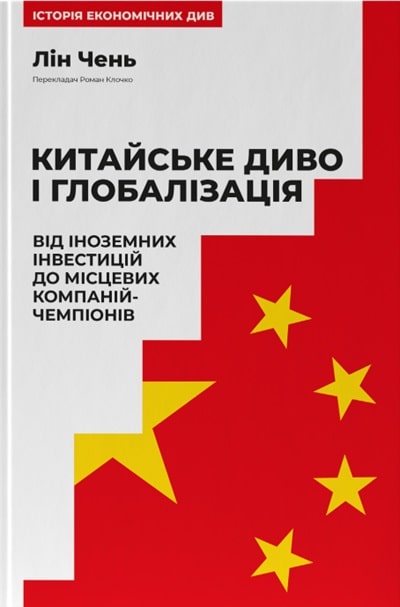 Китайське диво і глобалізація. Від іноземних інвестицій до місцевих компаній-чемпіонів
