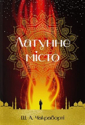 Латунне місто