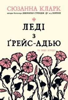 Леді з Ґрейс-Адью та інші історії