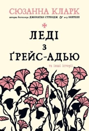 Леді з Ґрейс-Адью та інші історії