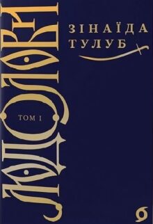 Людолови